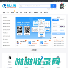 安顺人才网_安顺市最新招聘信息_安顺市求职找工作【官网】