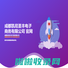 成都凯尼圣丰电子商务有限公司