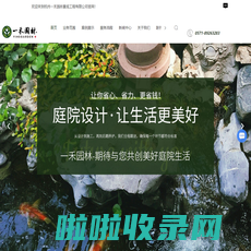 杭州园林景观设计-庭院设计-绿化工程公司-杭州一禾园林景观工程有限公司