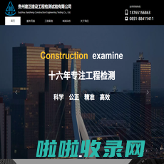 贵州建正建设工程检测试验有限公司