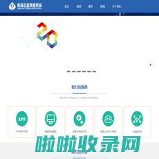 【西宁】APP软件开发_网站建设_微信小程序-青海云起网络科技有限公司