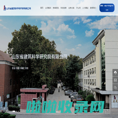 山东省建筑科学研究院有限公司