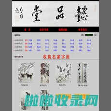 收购字画-字画回收-广州高价上门回收书画-广东萃和文化产业有限公司-广东画廊-广州画廊-高价上门收购名家字画