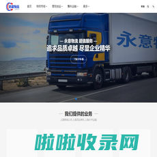 上海物流公司,上海货运调车,上海大件运输_踏歌物流