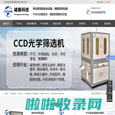 CCD光学筛选机_影像测量仪_视觉检测设备_水滴角测试仪_视觉筛选机_CCD全检机_PCB分板机_东莞诚鼎仪器科技有限公司