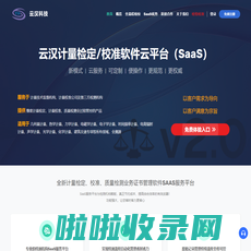 云汉计量检定/校准软件云平台（SaaS）--深圳市云汉科技有限公司