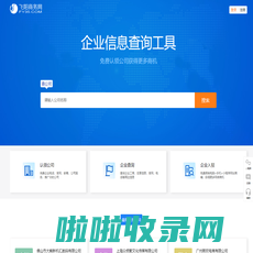 飞阳商务网-公司信息查询工具!