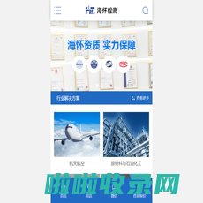 海怀检测「检测分析中心」_第三方检测认证机构_研发型检测公司