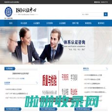 iso9001体系认证机构-iso9001认证机构哪家好-iso认证费用