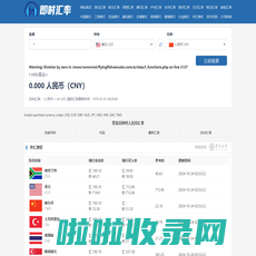 外币转换人民币工具-实时货币汇率换算器-各类汇率即时更新-即时汇率网