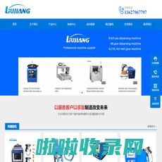 江西流江自动化设备有限公司Jiangxi Liujiang Automation Co.,Ltd.-江西流江自动化设备有限公司