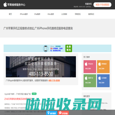 广州苹果维修店地址查询_广州苹果售后维修网点_广州苹果预约维修服务中心