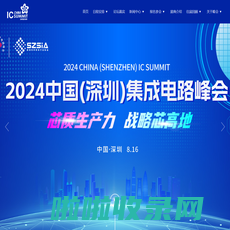 2024中国（深圳）集成电路峰会