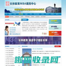 长林教育-旅游管理硕士调剂-MPA|MTA调剂-西部武汉上海MBA调剂服务中心