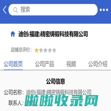 迪创(福建)精密铸锻科技有限公司「企业信息」-马可波罗网