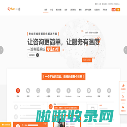 在线客服系统解决方案一洽(Echat)客服软件、智能客服机器人-让咨询更简单、让服务有温度