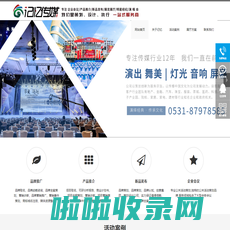 济南年会策划_济南活动策划_年会策划公司_活动策划公司_公关活动策划_庆典演出_山东记忆传媒