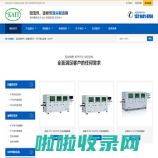 凯泰高科技 - 提供凯泰回流焊、凯泰波峰焊、SMT设备生产厂家！