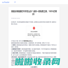 山西三维云推科技有限公司 - 微信分享链接打不开怎么办？送你一款免费工具，100%打得开！ - 缩链