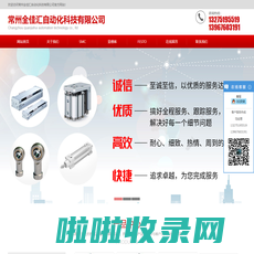 常州全佳汇自动化科技有限公司-Changzhou quanjiahui automation technology co., ltd