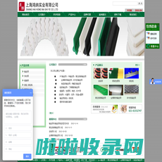 PVC输送带|糙面带|裙边挡板输送带|PU输送带|食品级输送带|全棉帆布输送带|软木带|活络带|pu圆带|砂光机输送带|输送带钢扣-上海鸿纳实业有限公司