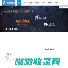 aruba_Fortinet_Ruckus_dell四川奕欣致奕信息技术有限公司