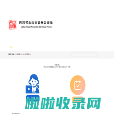 乐山市嘉州公证处_乐山公证_嘉州公证