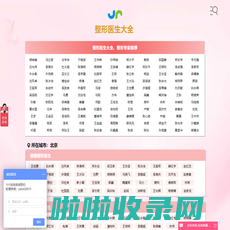 整形医生_中国最好的整形医生_整形医生大全_粉熊网