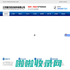 江苏雅杰密封材料有限公司