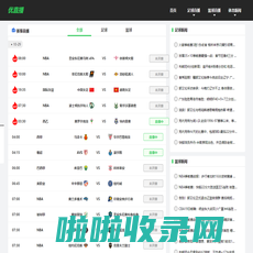 优直播_足球直播免费观看_优直播nba在线免费观看_优直播nba篮球直播