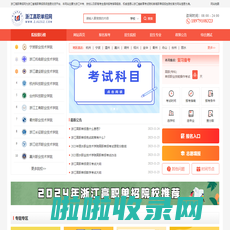 浙江高职单招网-浙江单独考试招生网