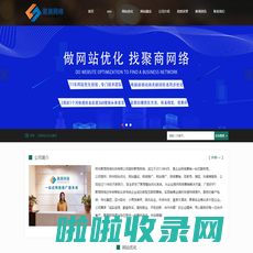 郑州网站优化_seo_网络推广_网站推广_网站建设-聚商网络