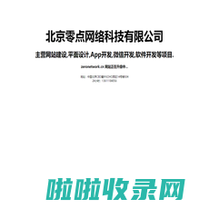 北京零点网络科技有限公司