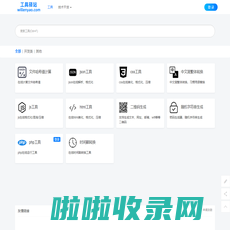 首页 - 工具驿站-免费在线工具平台