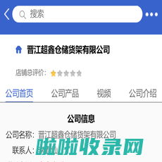 晋江超鑫仓储货架有限公司「企业信息」-马可波罗网