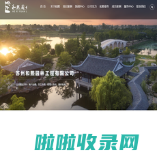 苏州和熙园林工程有限公司，苏州绿化公司，苏州园林公司，苏州景观绿化，苏州绿化养护公司，苏州绿化工程公司，苏州盆栽租赁公司，苏州花木租赁公司