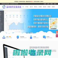 手游/游戏账号交易系统源码PHP_游戏账号交易系统搭建/定制/开发 - 蓝风游戏账号交易系统源码