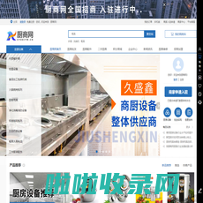 厨商网商城首页-厨房设备产业链平台_厨商网_四川海银鑫科技有限公司