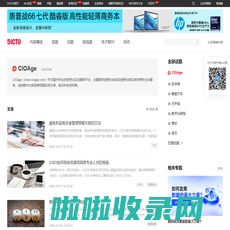 CIOAge-51CTO.COM-中国知名的数字化人才学习平台和技术社区