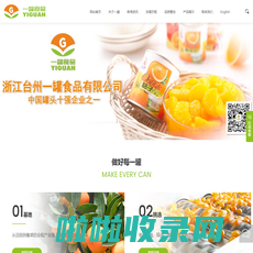 浙江台州一罐食品有限公司，罐头，水果罐头