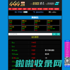 【444.cn】是厦门胜名网络有限公司旗下网站,主要为客户提供域名购买，域名中介等服务。