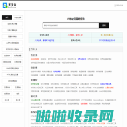 在线实用生活查询工具-多多查工具网