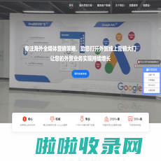 佛山·易歌 | Google 出海体验中心,谷歌推广,佛山google推广,易歌科技（Google 出海体验中心）