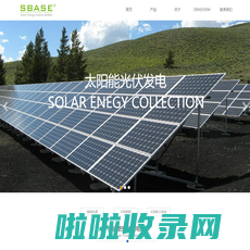 sbase.cn深圳市思倍生电子科技有限公司|便携储能电源|太阳能板光伏储能系统|太阳能小系统