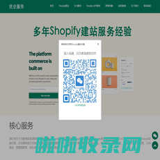 Shopify建站,Shopify独立站建站服务,深圳广州Shopify建站公司-优企服务 – 优企服务