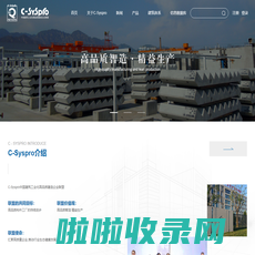 C-Syspro中国建筑工业化高品质建造企业联盟
