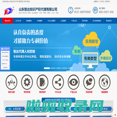 济南商标注册_济南专利申请代理_ISO9000认证_山东智达知识产权-山东智达知识产权代理有限公司