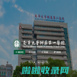 南华大学附属第一医院