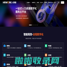 办人事就上HRWORK人事通 - 一站式人力资源数字化服务云平台，提供招聘通、背调通、入职通、薪资通、社保通、普保通、真福利等产品服务。