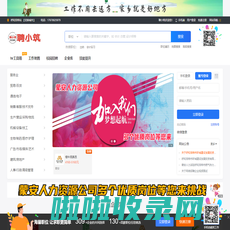 聘小筑-专注门店招聘_内蒙古人才网_呼和浩特招聘网_人才市场_招聘信息_求职招聘_店铺找工作请认准聘小筑门店招聘